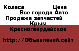 Колеса Great wall › Цена ­ 14 000 - Все города Авто » Продажа запчастей   . Крым,Красногвардейское